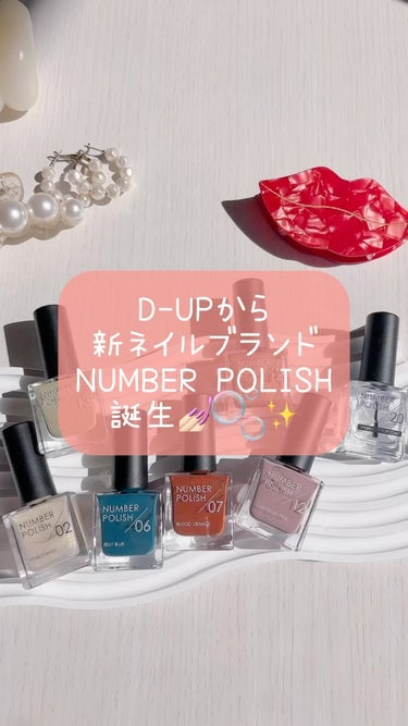 NUMBER POLISH【ナンバーポリッシュ】でツヤ感ネイル💅🏻🫧✨

D-UPから新しいネイルブランド、NUMBER POLISHが誕生🫶🏻先月から使っているのですが、これがすごくいいのでご紹介しま