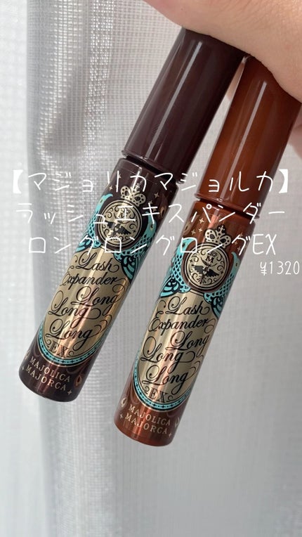 ラッシュエキスパンダー ロングロングロング EX/MAJOLICA MAJORCA/マスカラの人気ショート動画