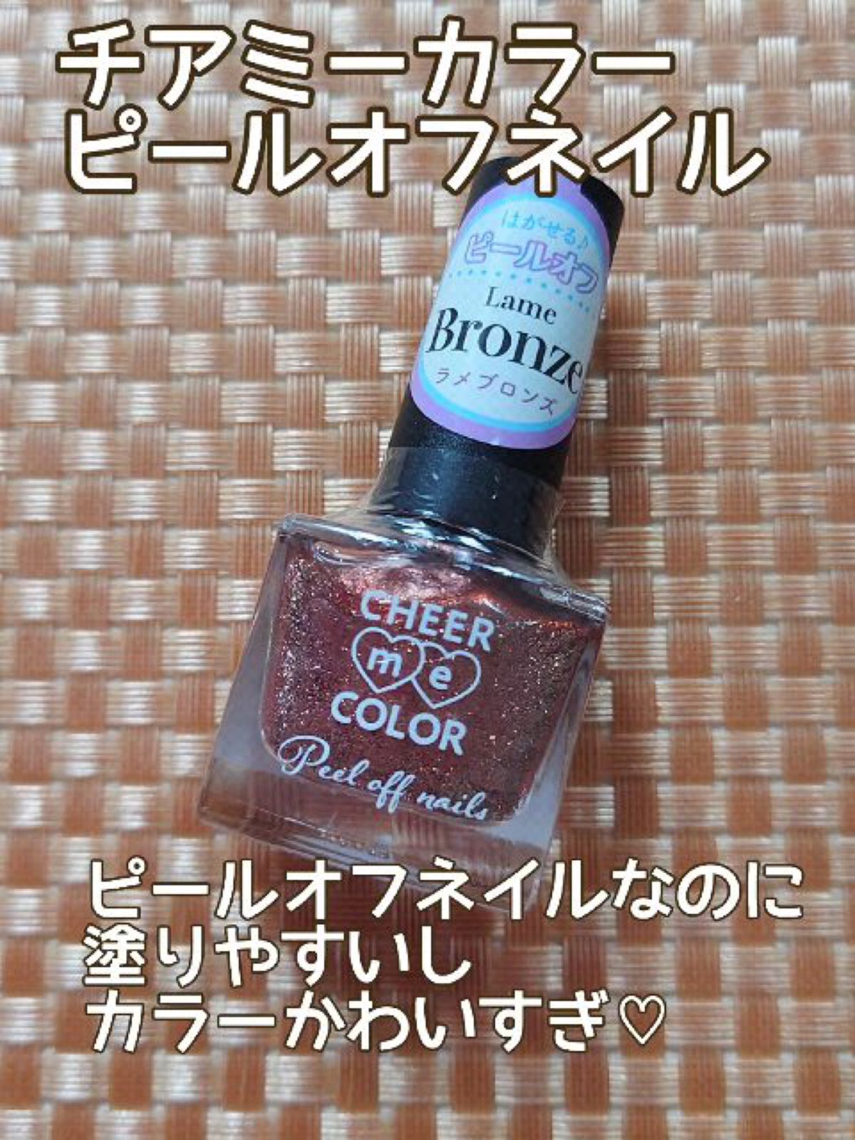 チアミーカラー ピールオフネイル/セリア/マニキュアを使ったクチコミ（1枚目）