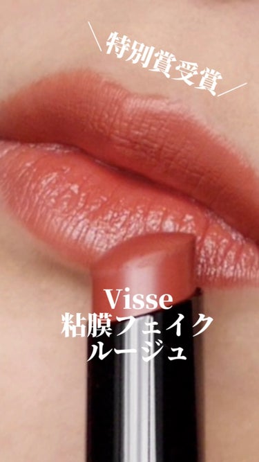 ネンマクフェイク ルージュ/Visée/口紅を使ったクチコミ（1枚目）