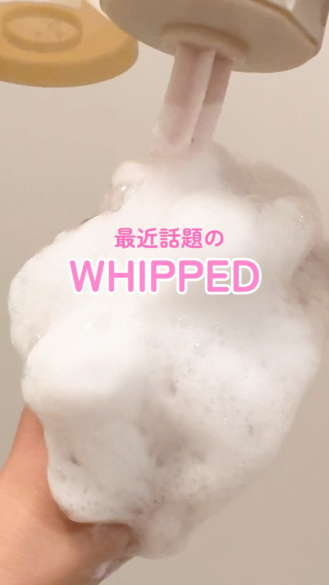 最近話題のWHIPPED使ってみたんだけど、幸せすぎた。

タルバヴィーガンパッククレンザーチューブ 200ml
は新鮮ないちごとミルクを潰したようなフレッシュな香りで
バスタイムが待ち遠しくなるアイテム🫧

濃密泡が肌にまとわりついて
