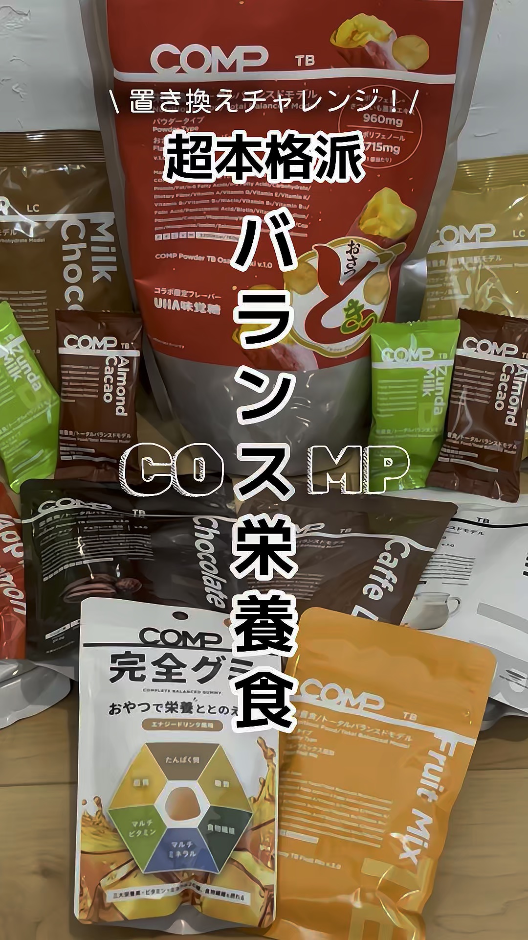 コンプパウダー トータルバランスドモデル バージョン3.0/COMP/その他食品の動画クチコミ1つ目
