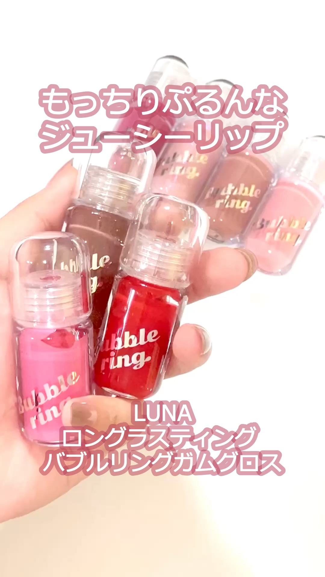 ロングラスティング バブルリングガムグロス/LUNA/リップグロスを使ったクチコミ（1枚目）