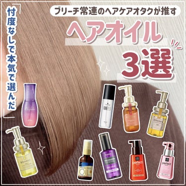  - 【ヘアオイルBEST3】ブリーチを繰り返す