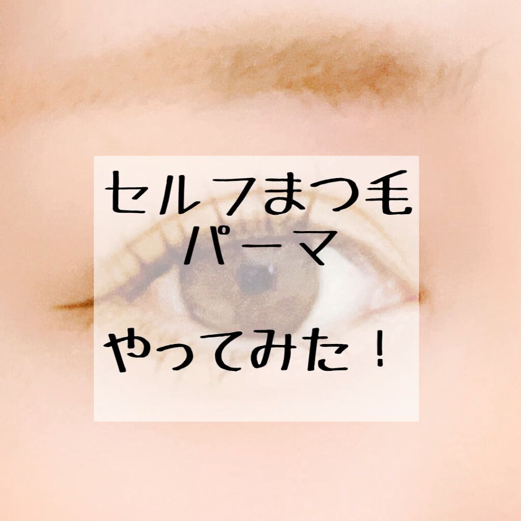 EYE2IN 低刺激 セルフプロ用 まつげパーマ 3種 セット/Qoo10/その他キットセットの人気ショート動画