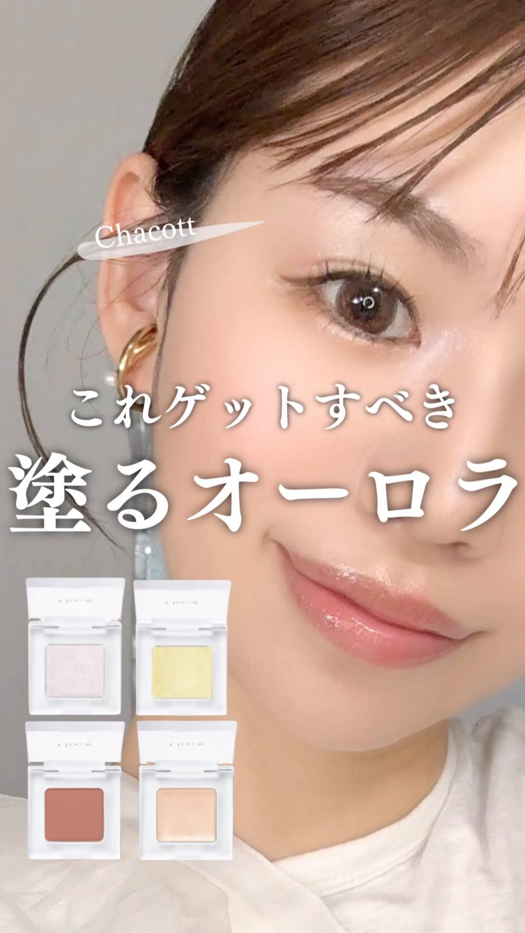 マルチカラーバリエーション トゥインクル/チャコット・コスメティクス/単色アイシャドウの人気ショート動画