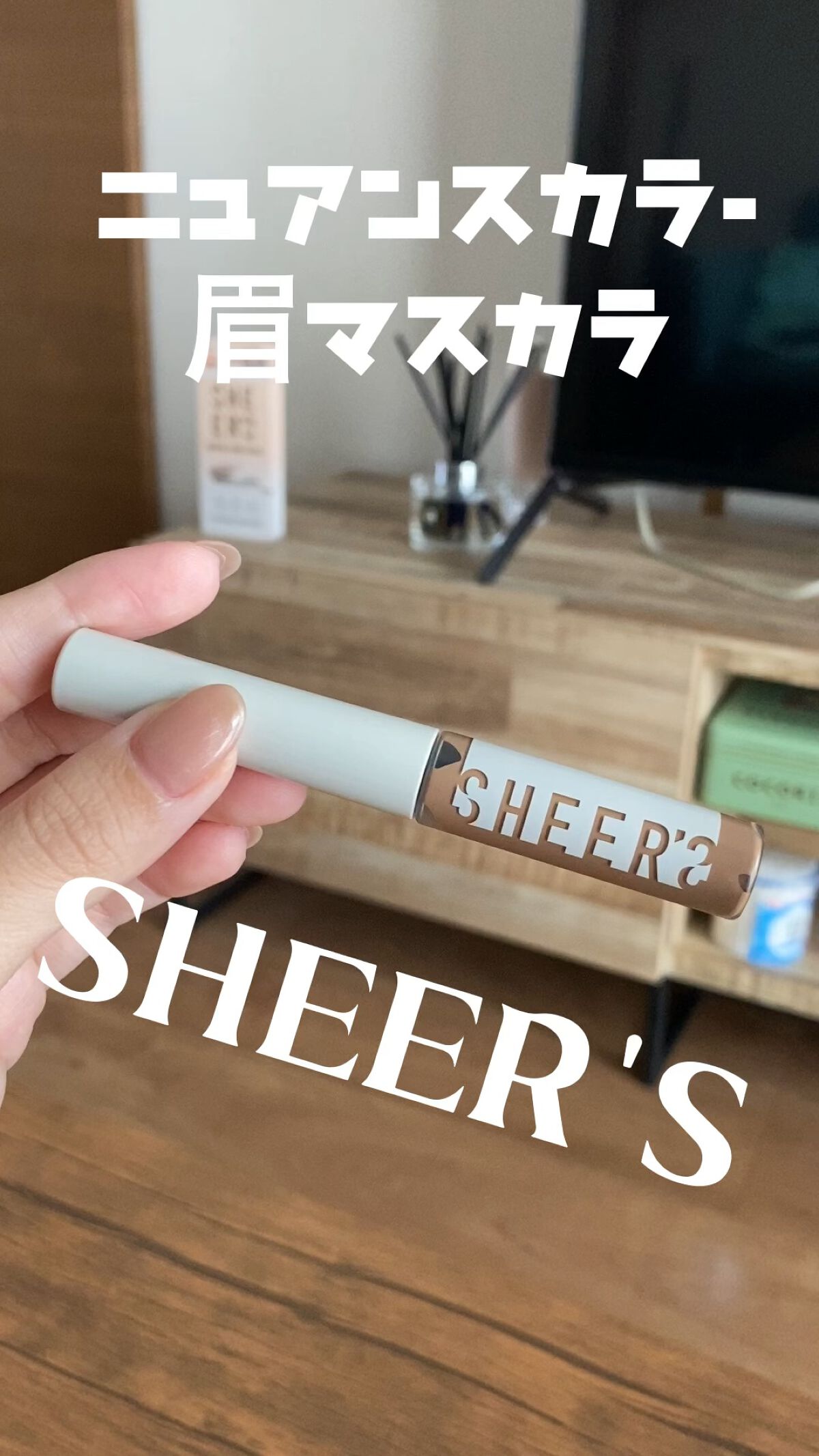 スキニーカラーブロウ/シアーズ/眉マスカラの動画クチコミ1つ目
