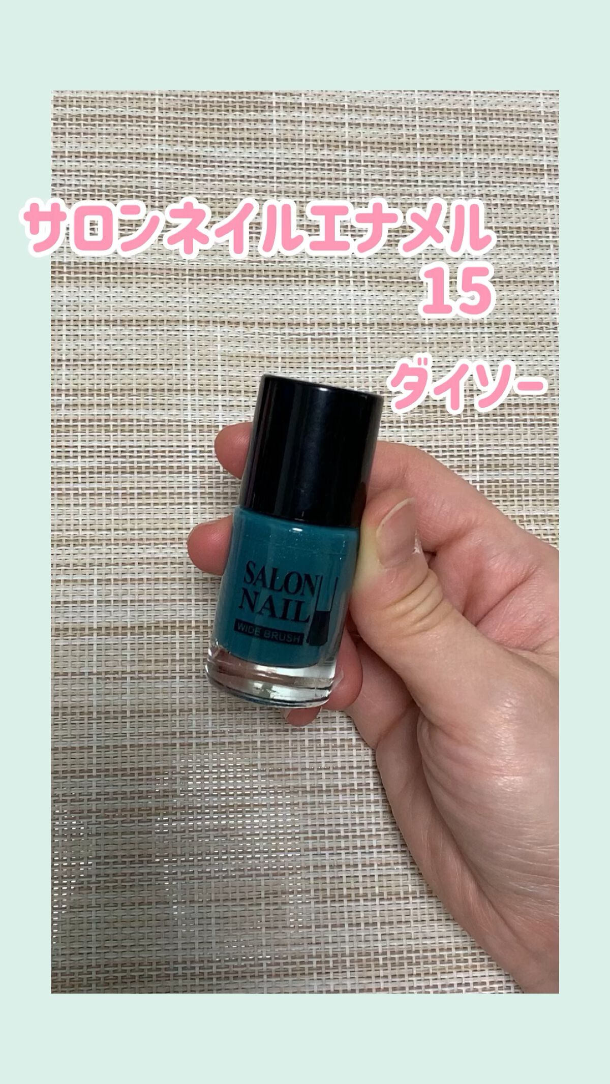 サロンネイルエナメル/DAISO/マニキュアの動画クチコミ2つ目