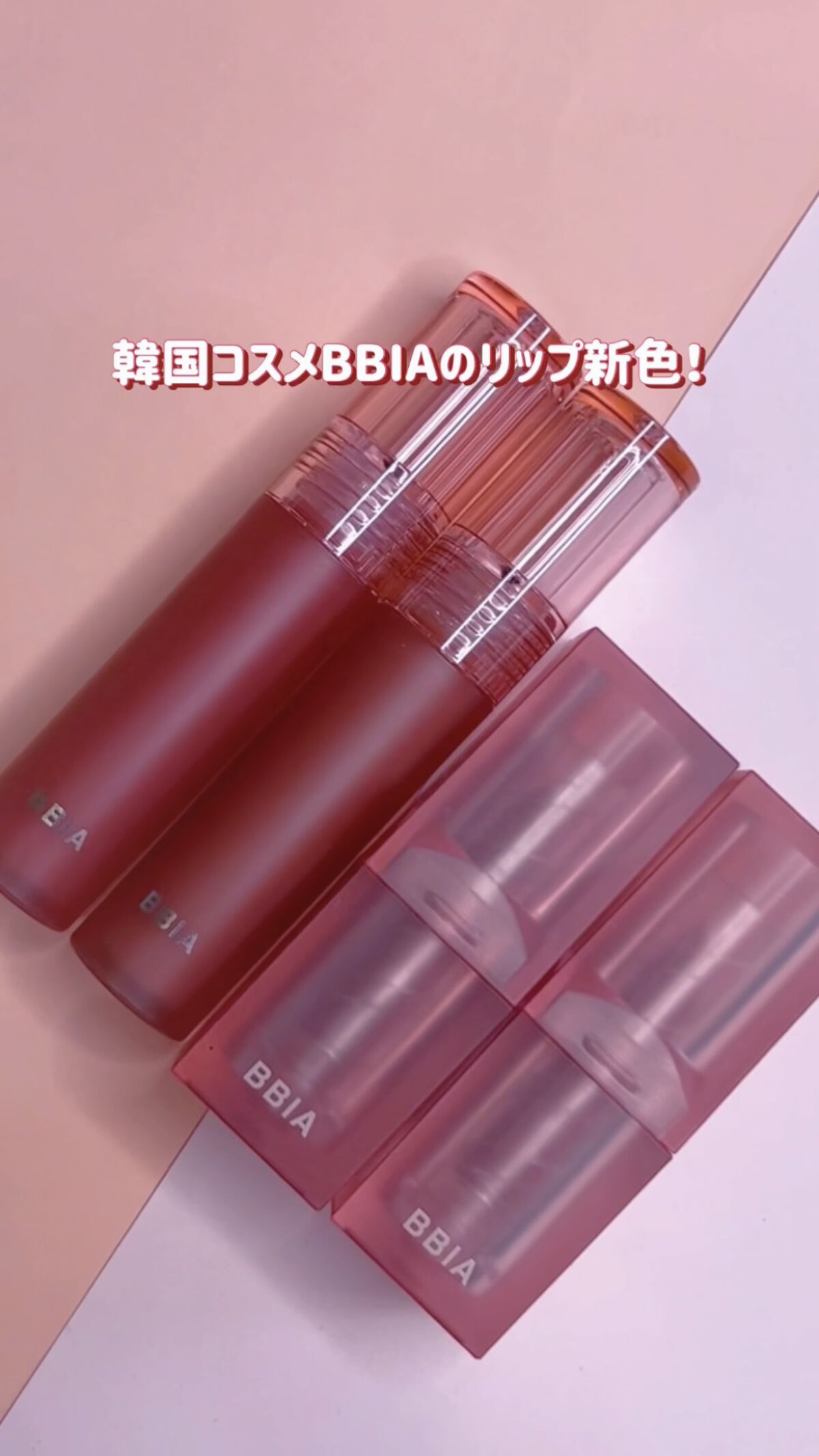 ラストパウダーリップスティック2/BBIA/口紅の動画クチコミ5つ目