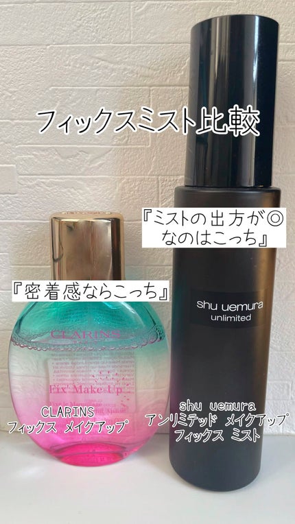 アンリミテッド メイクアップ フィックス ミスト/shu uemura/フィックスミストを使ったクチコミ(1枚目)