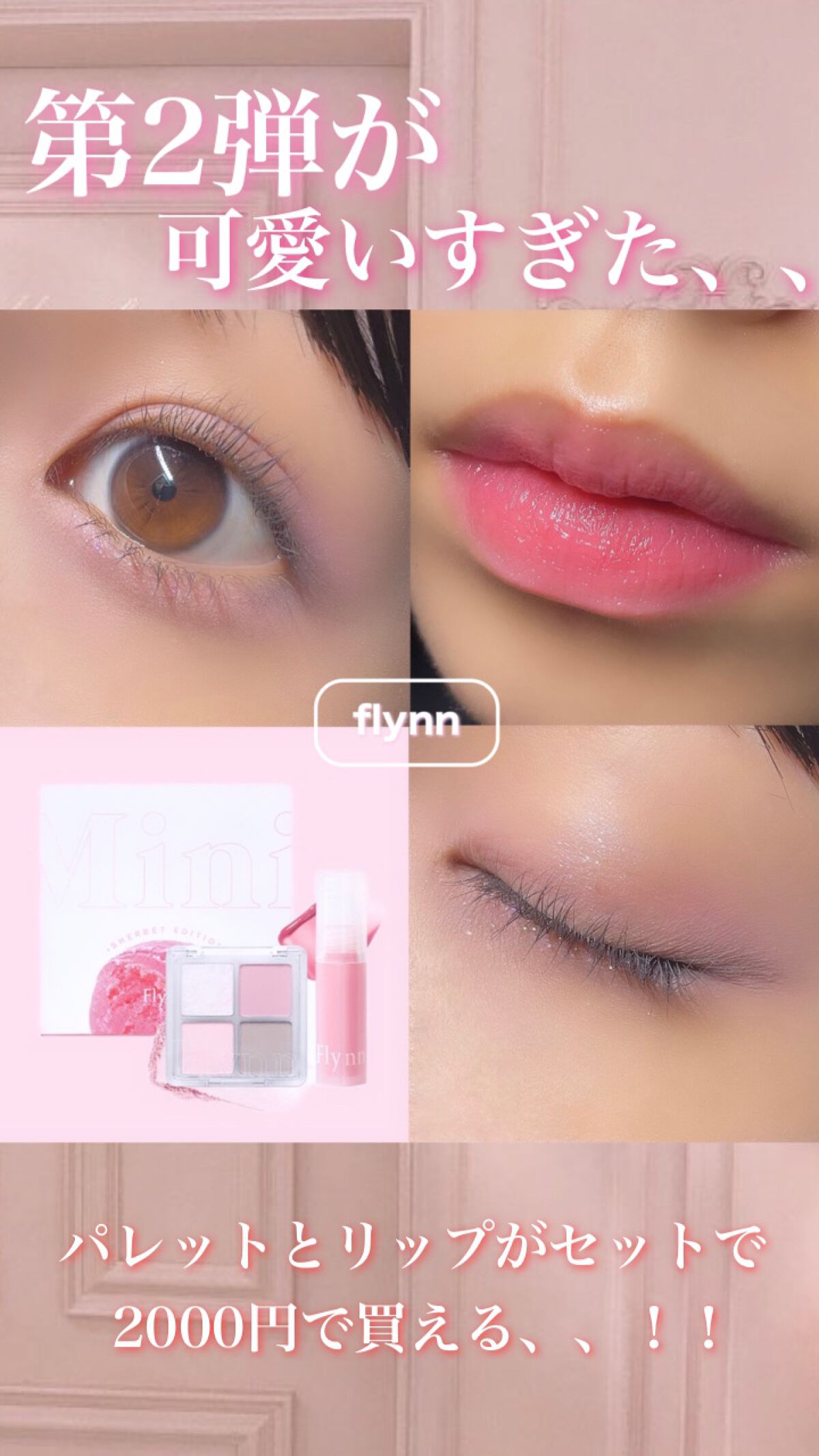 ミニシャーベットエディション/Flynn/メイクアップキットの動画クチコミ4つ目