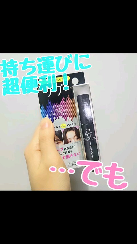 ケ－プ フォーアクティブ 前髪ホールドマスカラ/ケープ/ヘアジェルを使ったクチコミ（1枚目）
