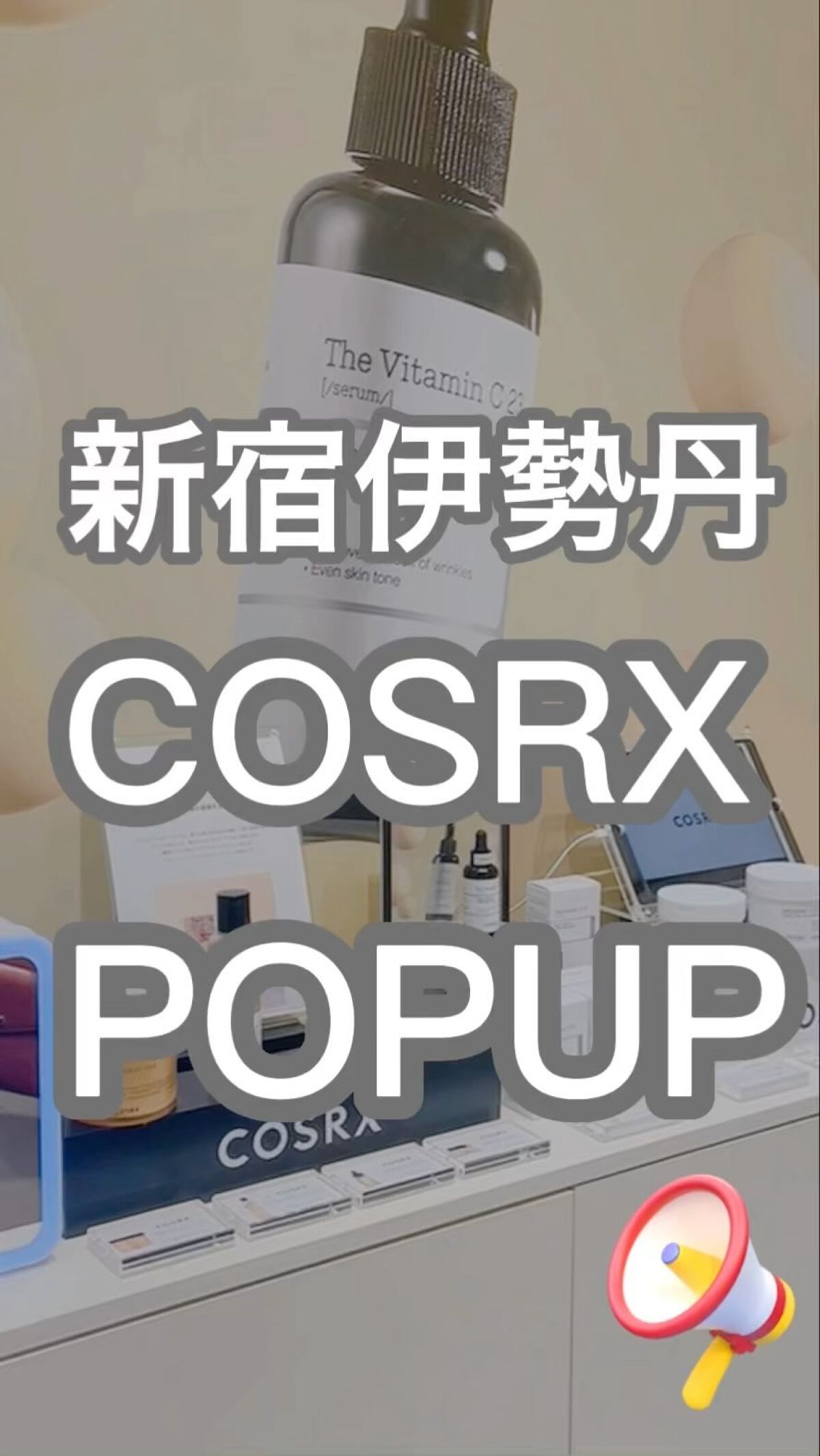 COSRX フルフィットプロポリスライトアンプルのクチコミ「伊勢丹新宿店にて今月、8月10日～8月16日までCOSRXを含む、弊社のショップのyep'sの.....」（1枚目）