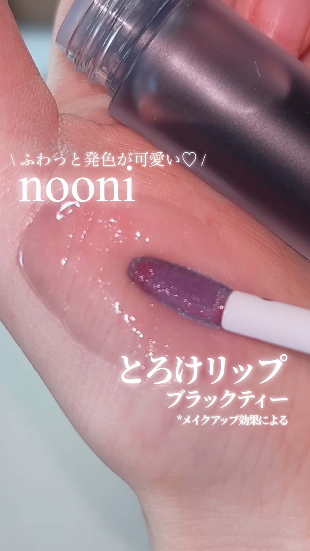 \ 色持ち◎のリップオイル🍇/［PR］

nooniさまに商品提供いただきました🙇‍♀️

────────────

⚫︎nooni
ヴィーガン認証リップオイル　全7色
ブラックティー

\ POINT /
▼オイルなのに色持ち◎
重