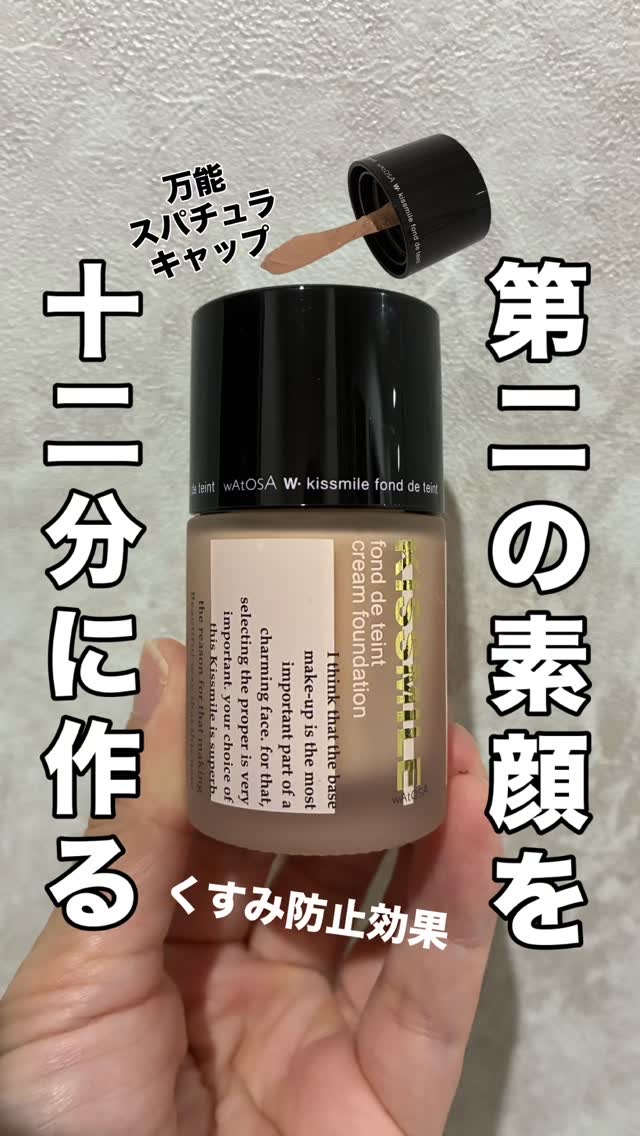 キスミレ ファンデーション クリーム/ワトゥサ/クリーム・エマルジョンファンデーションの動画クチコミ2つ目