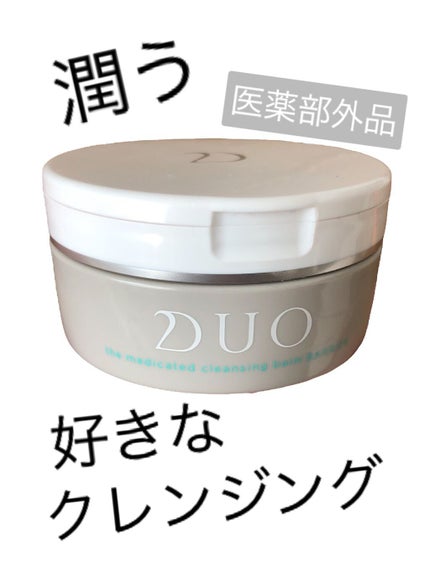 デュオ ザ 薬用クレンジングバーム バリア【医薬部外品】/DUO/クレンジングバームの人気ショート動画