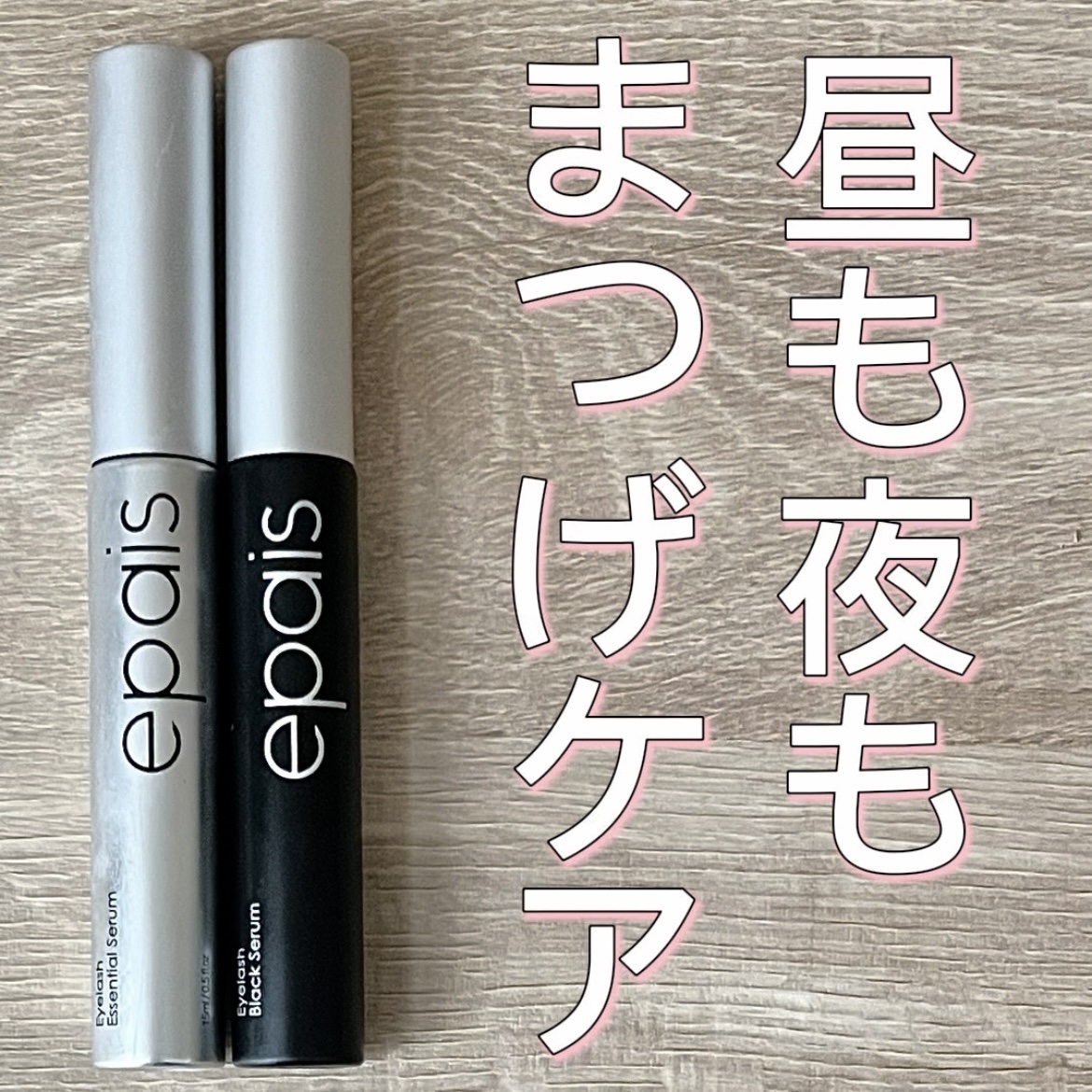 アイラッシュブラックセラム/epais/まつげ美容液の人気ショート動画