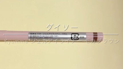 KM ジェルアイライナー/DAISO/ジェルアイライナーの人気ショート動画