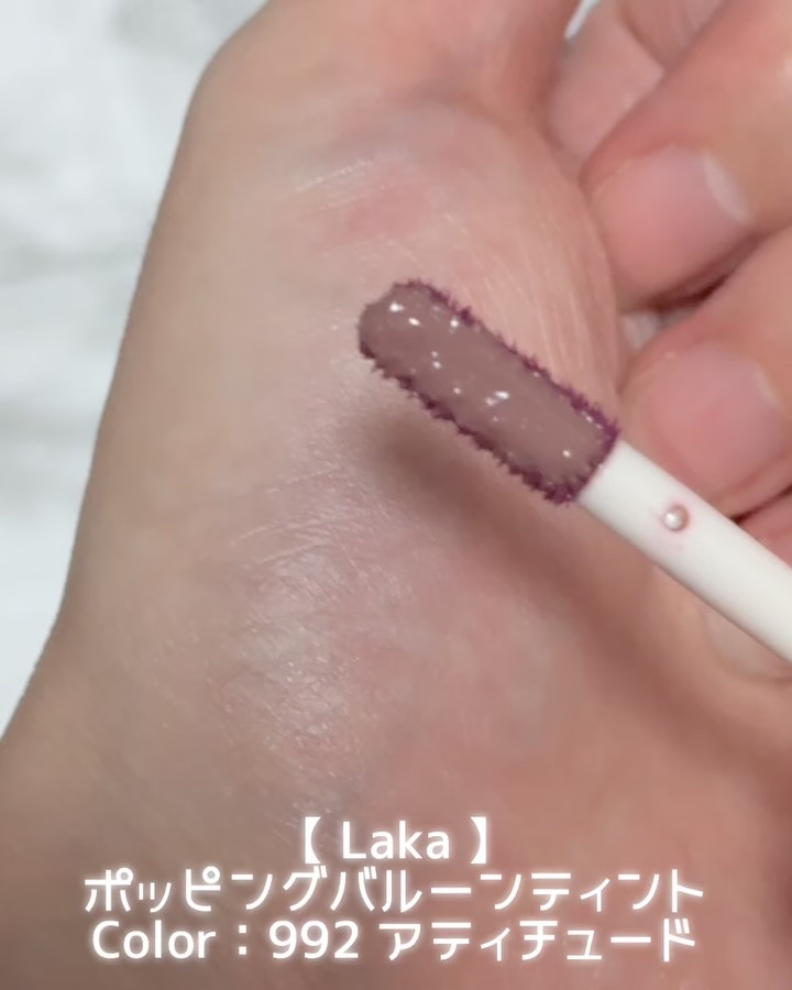 ポッピングバルーンティント/Laka/リップティントの動画クチコミ3つ目