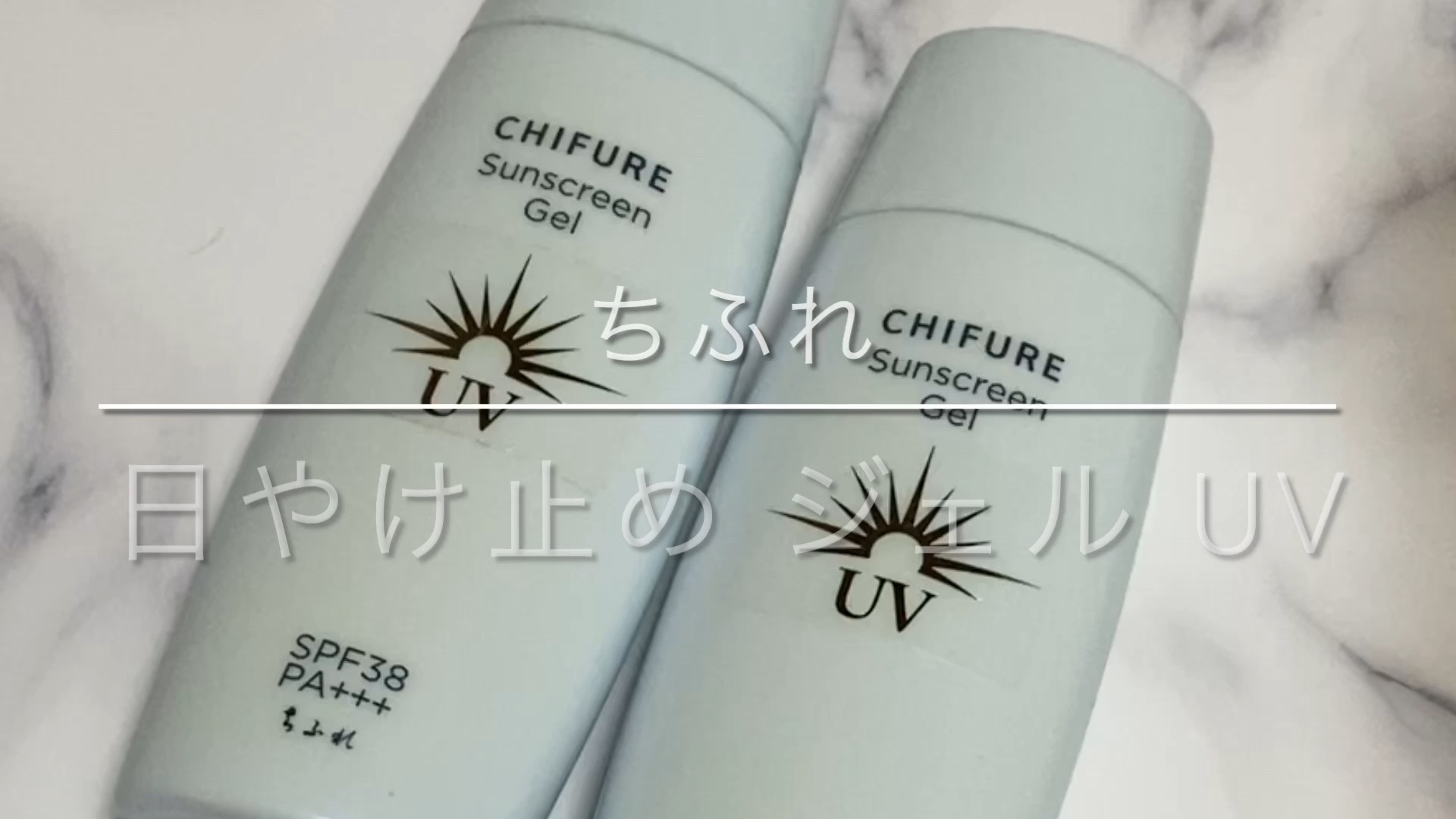 日やけ止め ジェル UV/ちふれ/日焼け止めジェルを使ったクチコミ（1枚目）