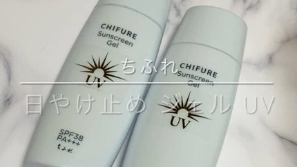 日やけ止め ジェル UV/ちふれ/日焼け止めジェルの人気ショート動画