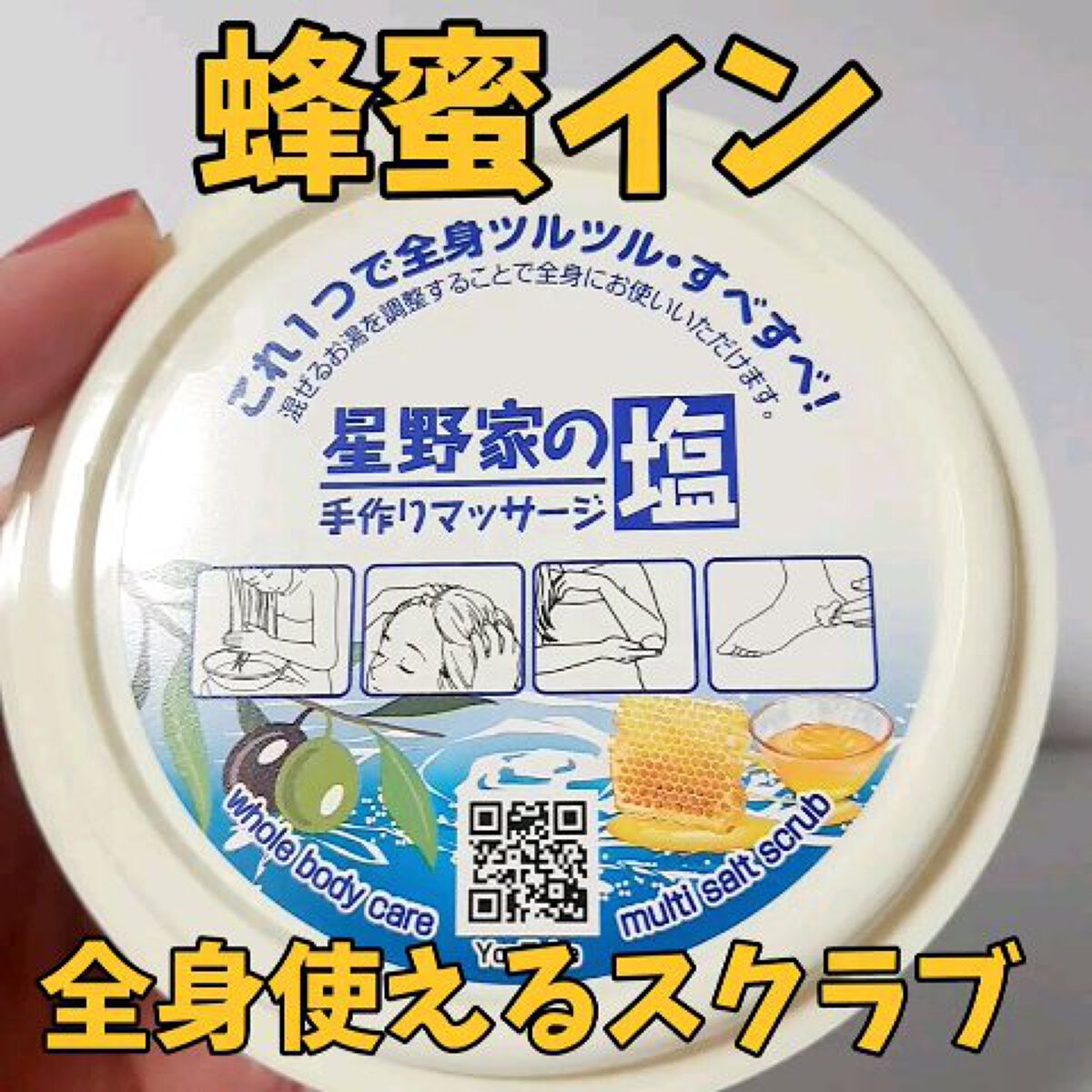 星野家の手作りマッサージ塩/星野家/ボディスクラブを使ったクチコミ（1枚目）