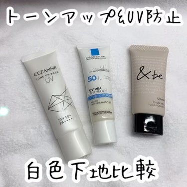 ラ ロッシュ ポゼ UVイデア XL プロテクショントーンアップのクチコミ「🌟トーンアップ&UV防止
白色下地比較

◎CEZANNE
UVトーンアップベース
ホワイト
.....」（1枚目）