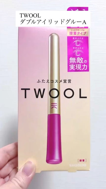 TWOOL ダブルアイリッドグルー/SHOBIDO/二重まぶた用アイテムの人気ショート動画