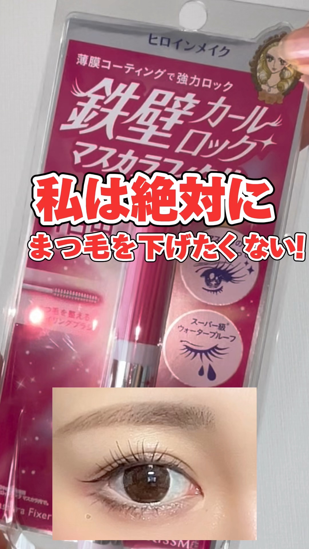 ストロング カールキーパー WP/ヒロインメイク/マスカラトップコートを使ったクチコミ（1枚目）