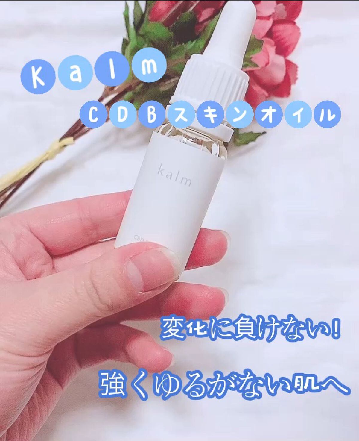 CBDスキンオイル/kalm/フェイスオイルの動画クチコミ2つ目