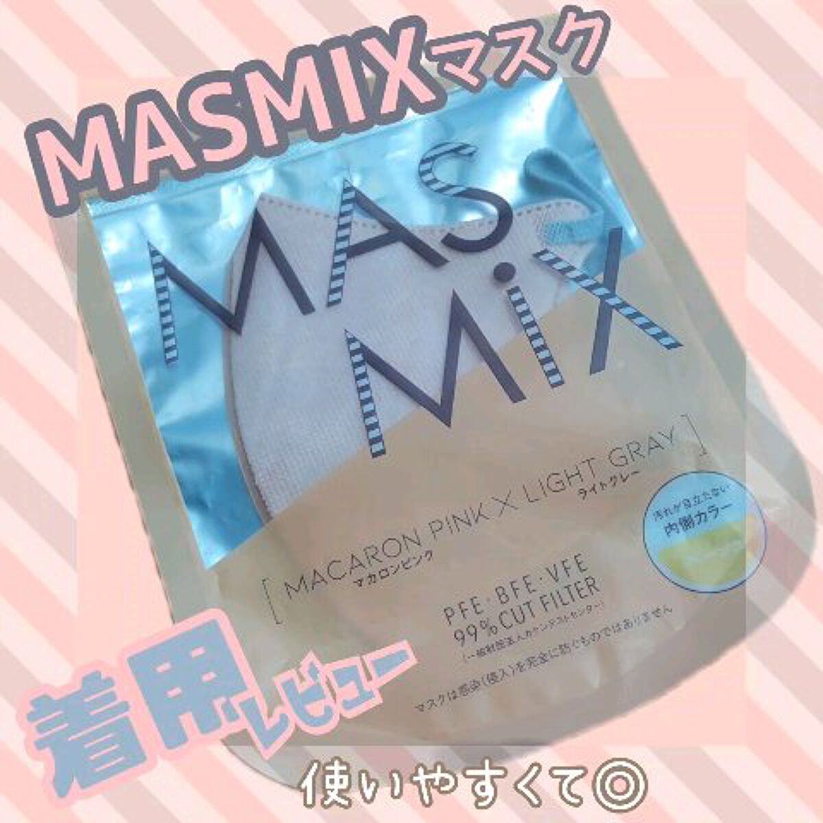 MASMIX/カワモト/マスクを使ったクチコミ（1枚目）