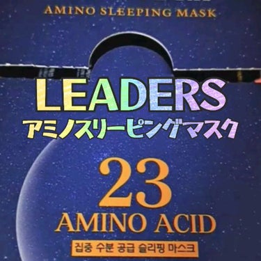 LEADERS アミノスリーピングマスクのクチコミ「Leadersのアミノスリーピングマスク☁

これめっちゃ気に入った！！！！
浸透感とバリア感.....」（1枚目）