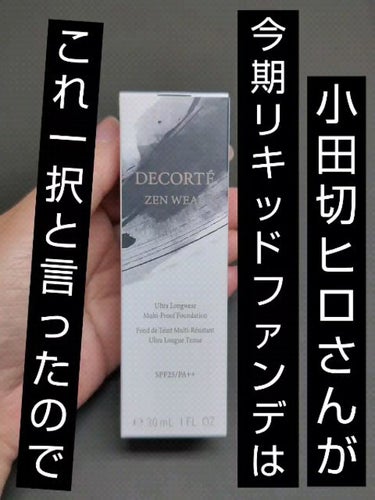 ゼン ウェア フルイド/DECORTÉ/リキッドファンデーションを使ったクチコミ（1枚目）