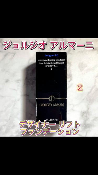 ジョルジオ アルマーニ ビューティ デザイナー リフト ファンデーションのクチコミ「【使った商品】
GIORGIO ARMANI / ジョルジオ アルマーニ ビューティ
・デザイ.....」（1枚目）