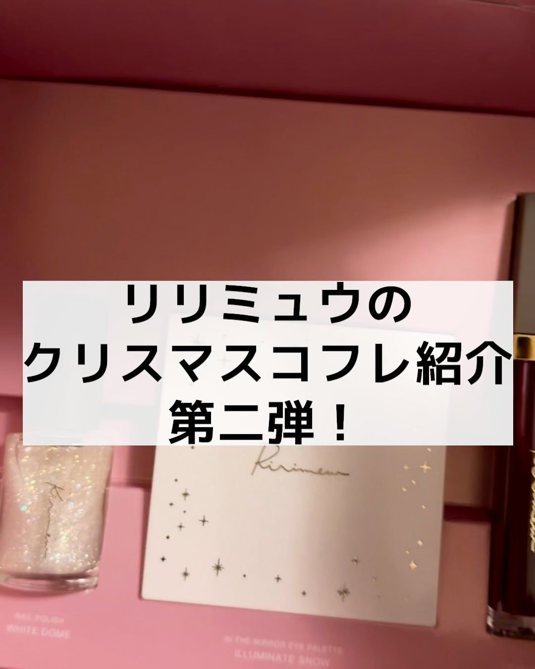 クリスマスコレクション/Ririmew/メイクアップキットを使ったクチコミ（1枚目）