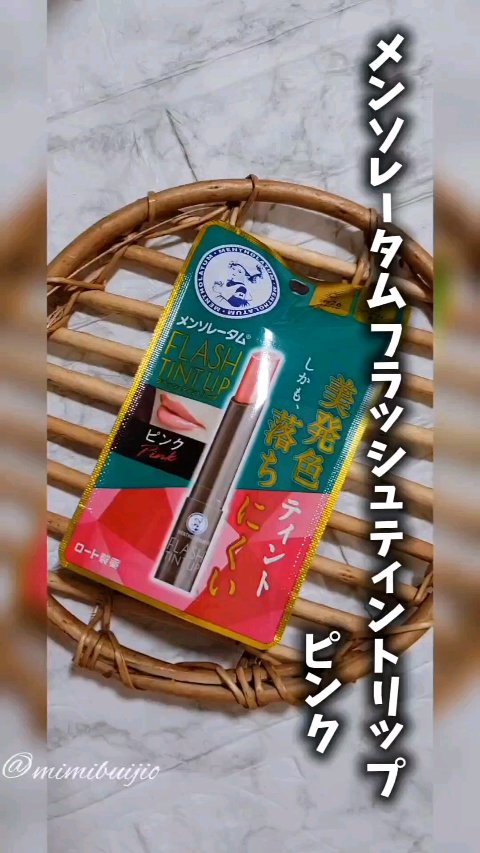 メンソレータム フラッシュティントリップ/メンソレータム/リップティントの動画クチコミ4つ目