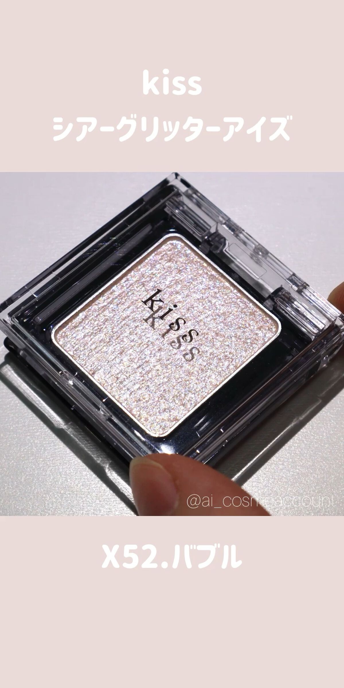 シアー グリッターアイズX/KiSS/単色アイシャドウを使ったクチコミ（1枚目）