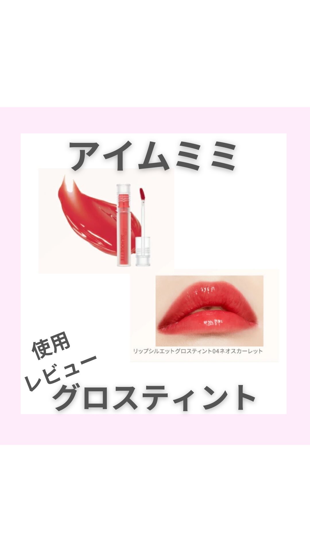 リップシルエットグロスティント/i’m meme/リップティントの動画クチコミ1つ目