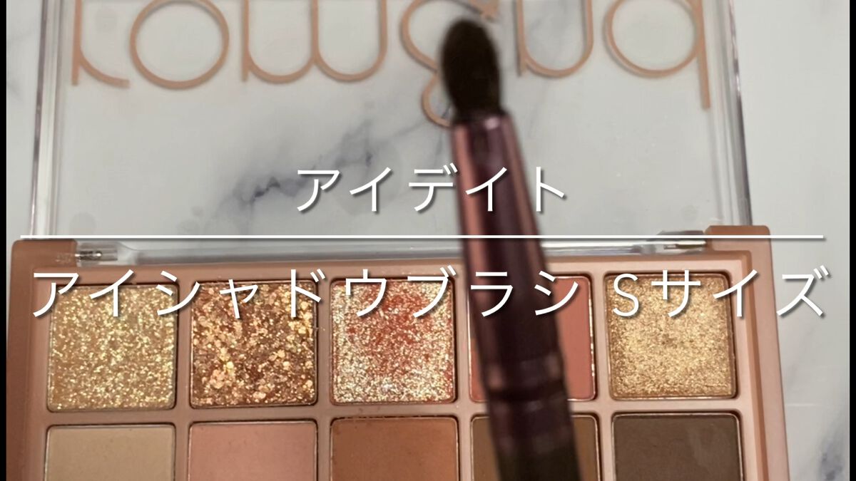 アイデイト アイシャドウブラシ（馬毛、Ｓサイズ）/IDATE/メイクブラシの動画クチコミ1つ目