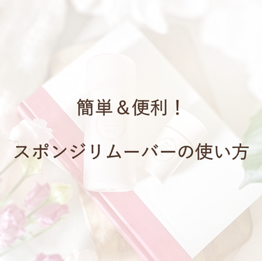 簡単・便利なスポンジリムーバーの使い方📢

コットンいらずで、オフしたいと思ったらすぐに簡単にネイルオフができると人気のスポンジリムーバー440円(税込)。
キレイに落とすポイントは、内蔵のスポンジに爪