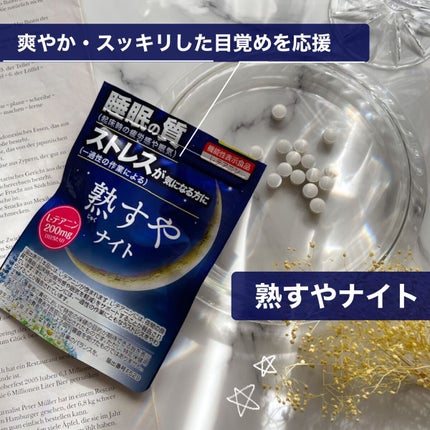 熟すやナイト/井藤漢方製薬/健康サプリメントを使ったクチコミ(1枚目)