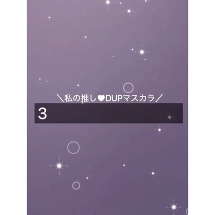 ボリュームエクステンション マスカラ/D-UP/マスカラを使ったクチコミ(6枚目)