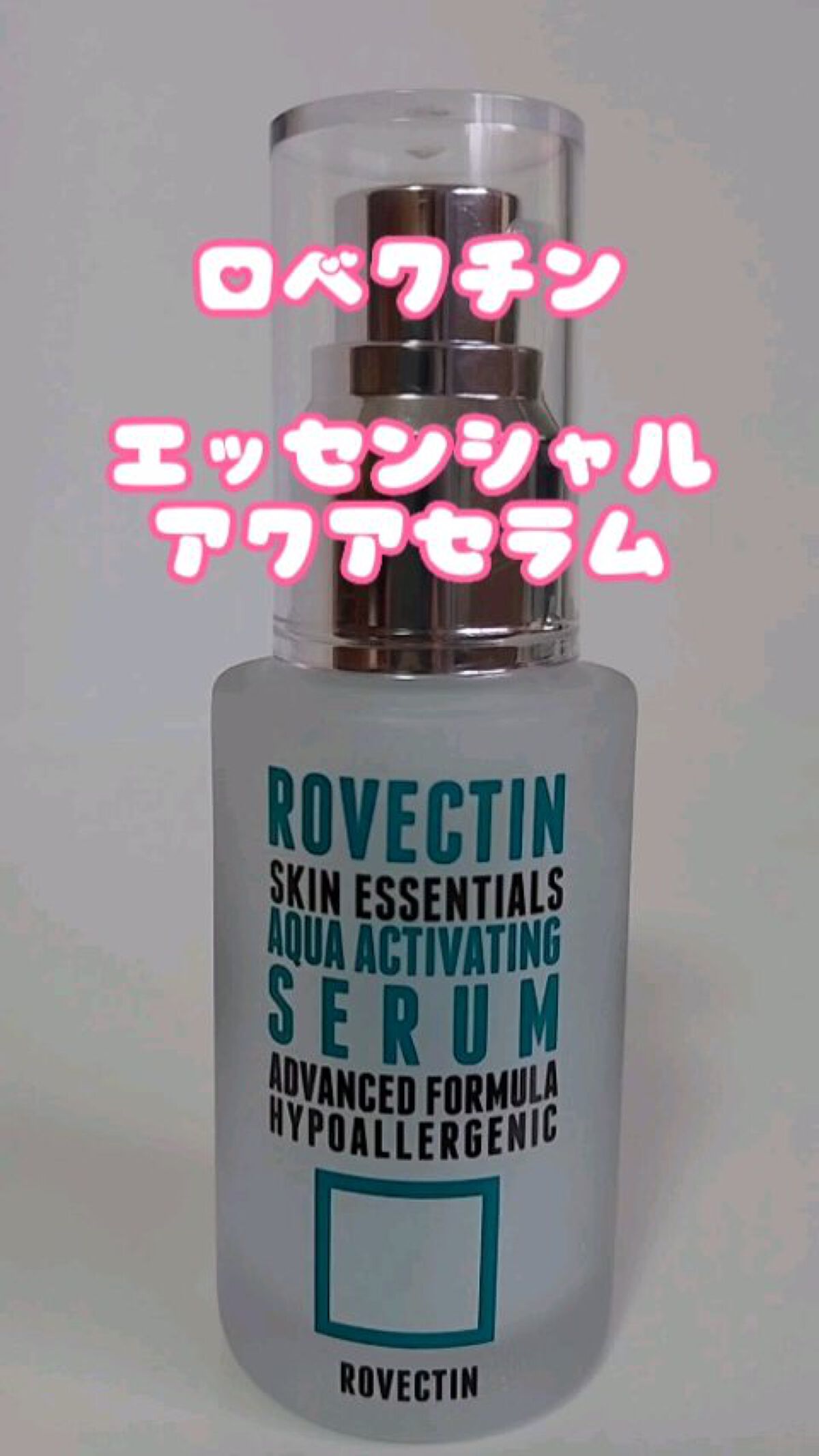 エッセンシャル アクアセラム/ロベクチン/美容液を使ったクチコミ（1枚目）