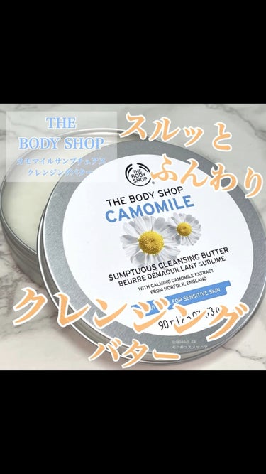 カモマイル サンプチュアス クレンジングバター/THE BODY SHOP/クレンジングバームを使ったクチコミ（1枚目）