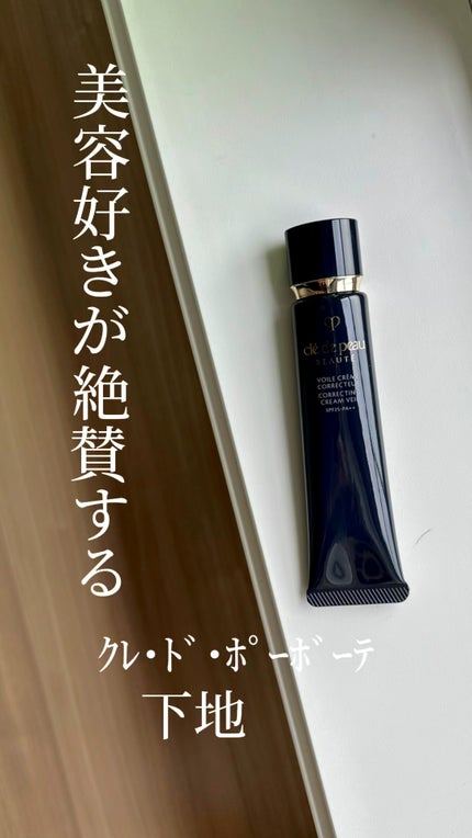 ヴォワールコレクチュールn/クレ・ド・ポー ボーテ/化粧下地の人気ショート動画