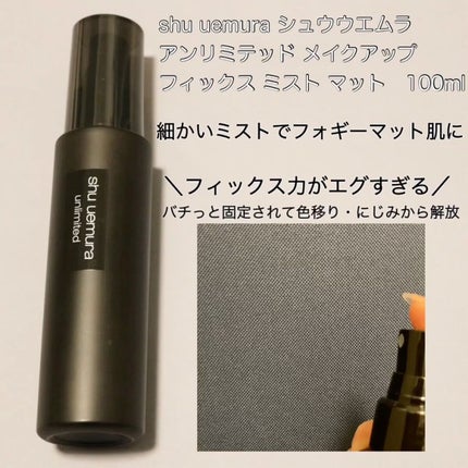 アンリミテッド メイクアップ フィックス ミスト マット /shu uemura/フィックスミストの動画クチコミ3つ目