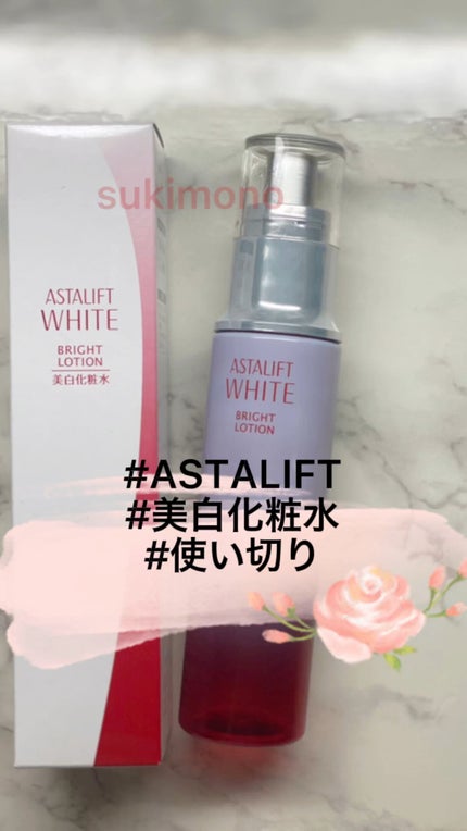 アスタリフト ホワイト ブライトローション/アスタリフト/化粧水を使ったクチコミ(1枚目)