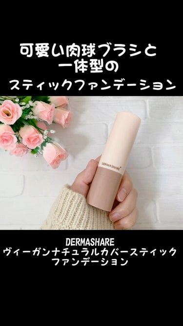 ダーマシェア ヴィーガンナチュラルカバースティックファンデーション/DERMASHARE/その他ファンデーションの動画クチコミ5つ目