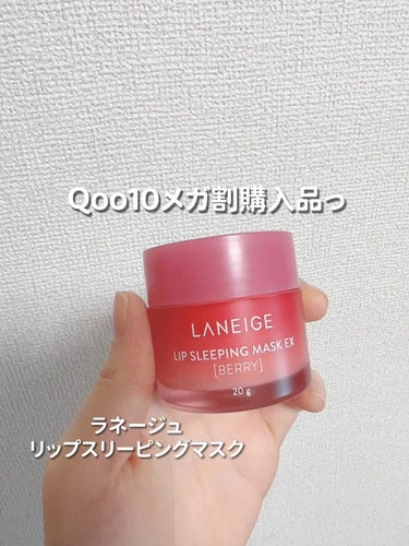 リップスリーピングマスク/LANEIGE/リップケア・リップクリームを使ったクチコミ（1枚目）