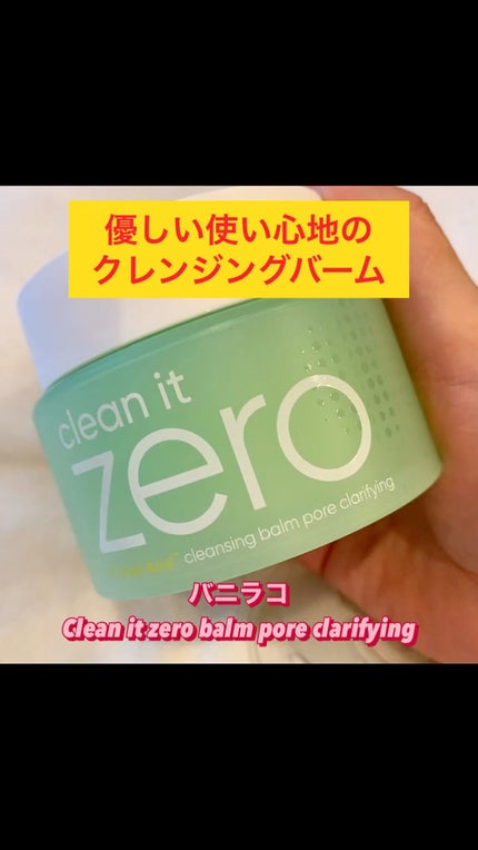 クリーンイットゼロ クレンジングバーム ポアクラリファイング/BANILA CO/クレンジングバームの人気ショート動画